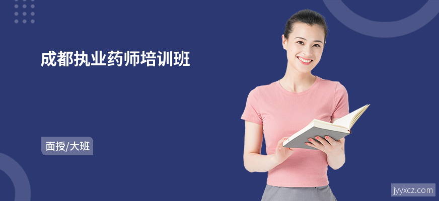 成都执业药师培训班