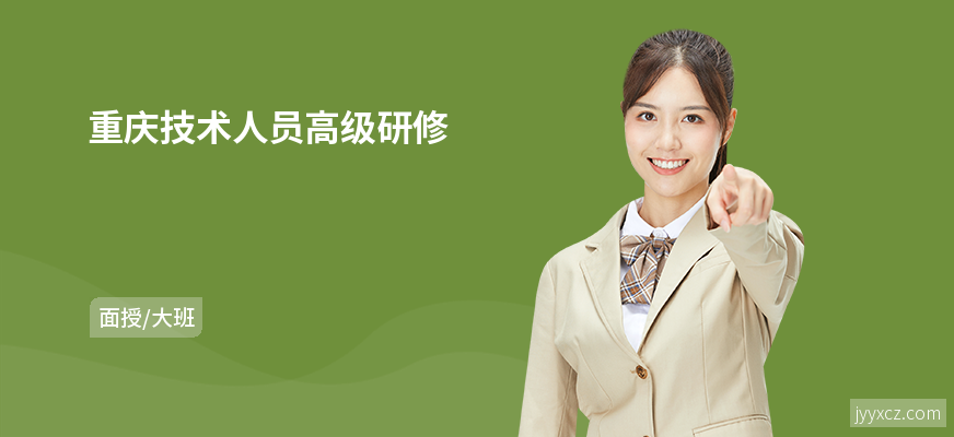 重庆技术人员高级研修