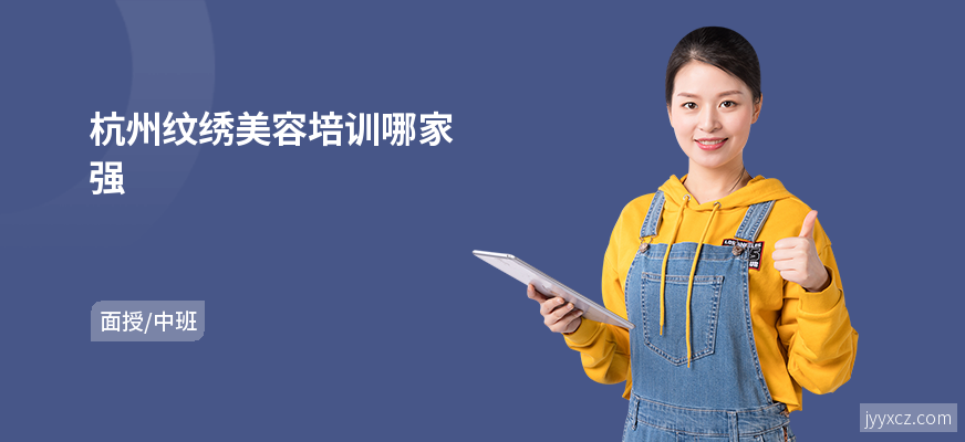 杭州纹绣美容培训哪家强