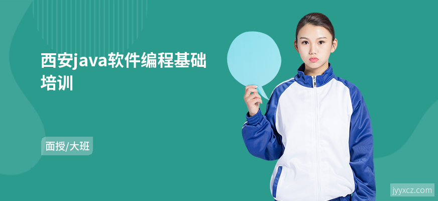西安java软件编程基础培训