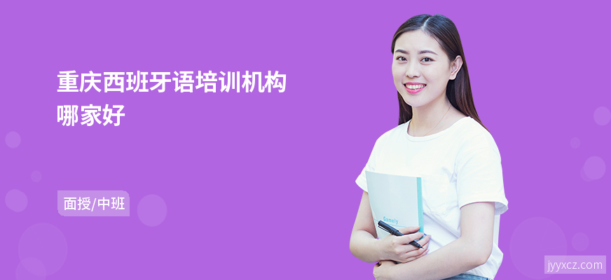 重庆西班牙语培训机构哪家好
