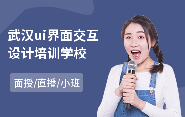 武汉ui界面交互设计培训学校
