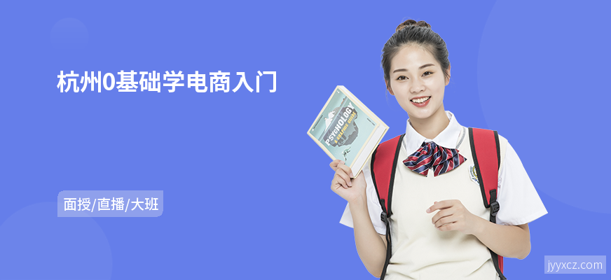 杭州0基础学电商入门