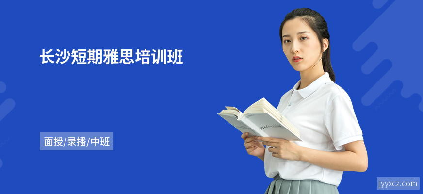 长沙短期雅思培训班