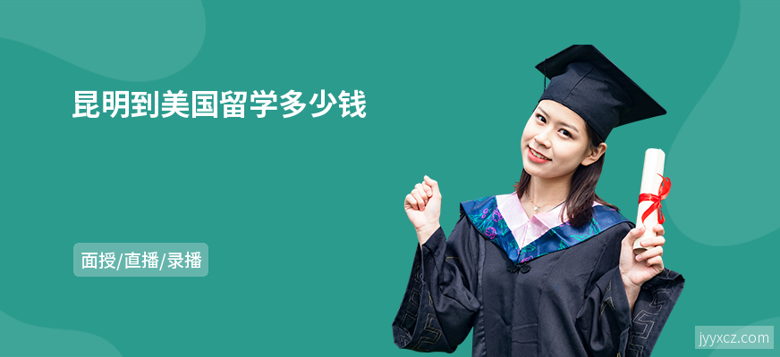 昆明到美国留学多少钱