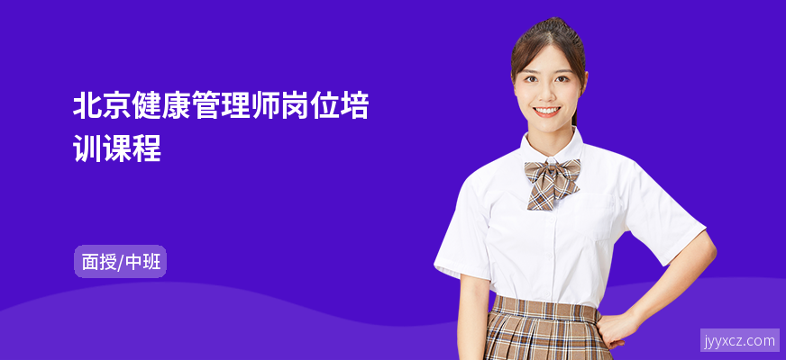 北京健康管理师岗位培训课程