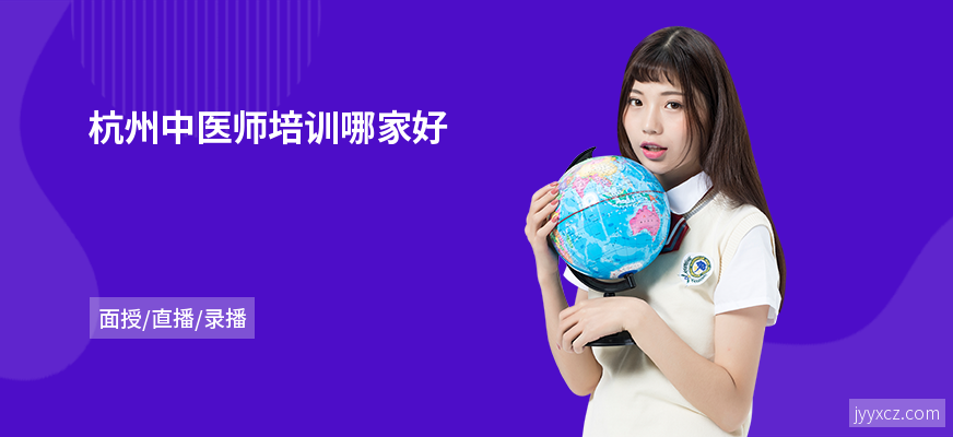 杭州中医师培训哪家好