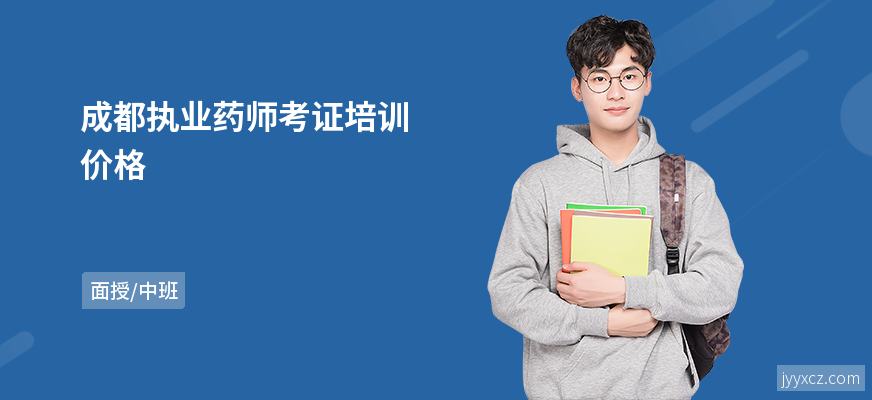 成都执业药师考证培训价格