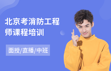 北京考消防工程师课程培训