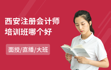 西安注册会计师培训班哪个好