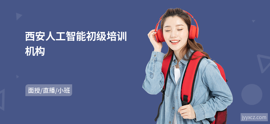 西安人工智能初级培训机构