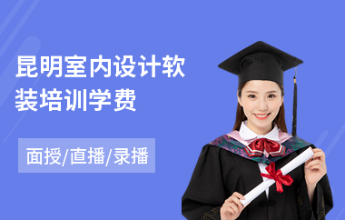 昆明室内设计软装培训学费