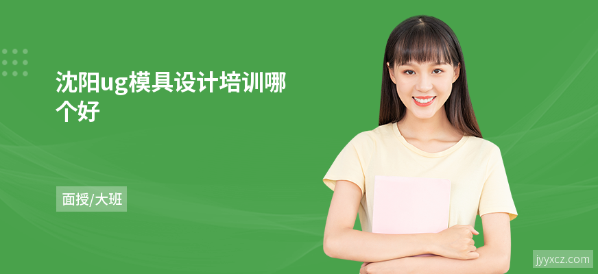 沈阳ug模具设计培训哪个好