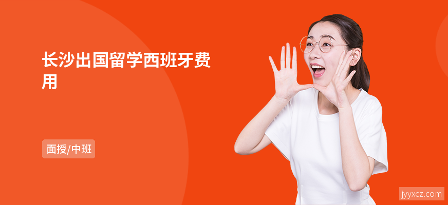 长沙出国留学西班牙费用
