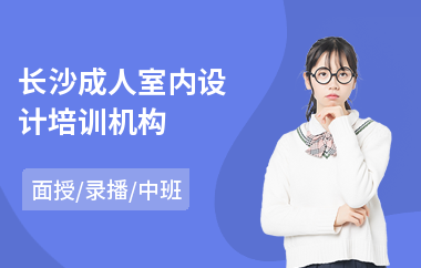 长沙成人室内设计培训机构(室内设计cad培训)