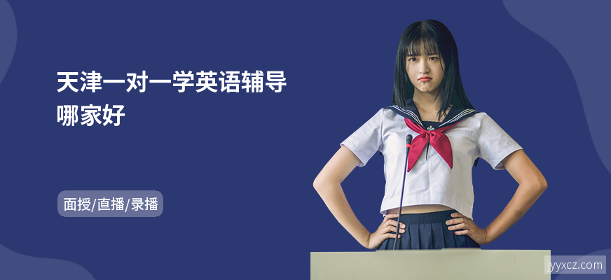 天津一对一学英语辅导哪家好