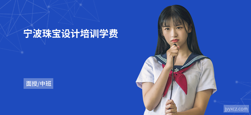 宁波珠宝设计培训学费
