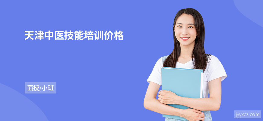 天津中医技能培训价格