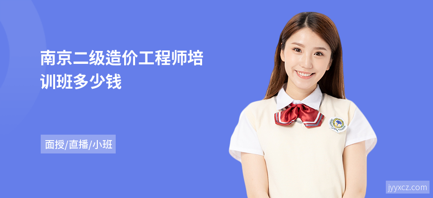 南京二级造价工程师培训班多少钱