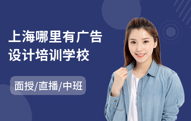上海哪里有广告设计培训学校(广告设计员培训学校)