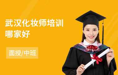 武汉化妆师培训哪家好