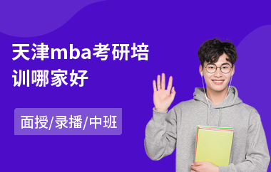 天津mba考研培训哪家好(mba培训辅导班哪个好)