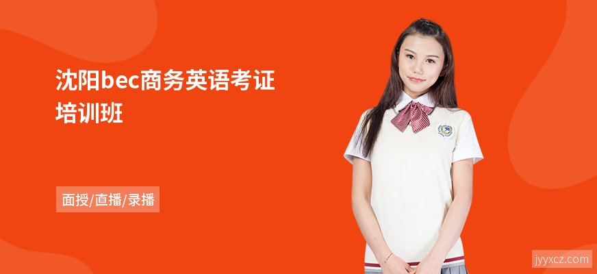 沈阳bec商务英语考证培训班