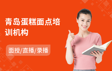 青岛蛋糕面点培训机构(糕点面点培训机构)