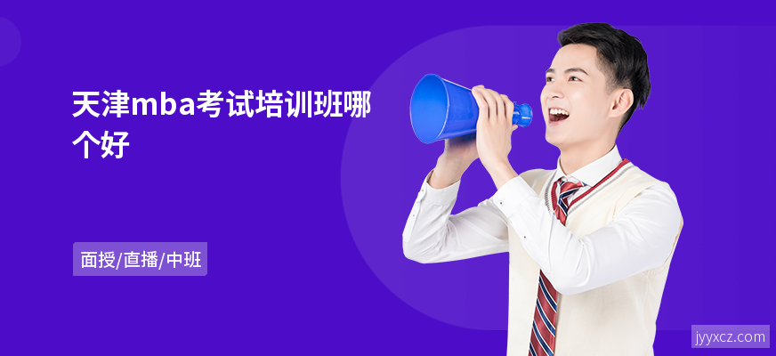 天津mba考试培训班哪个好