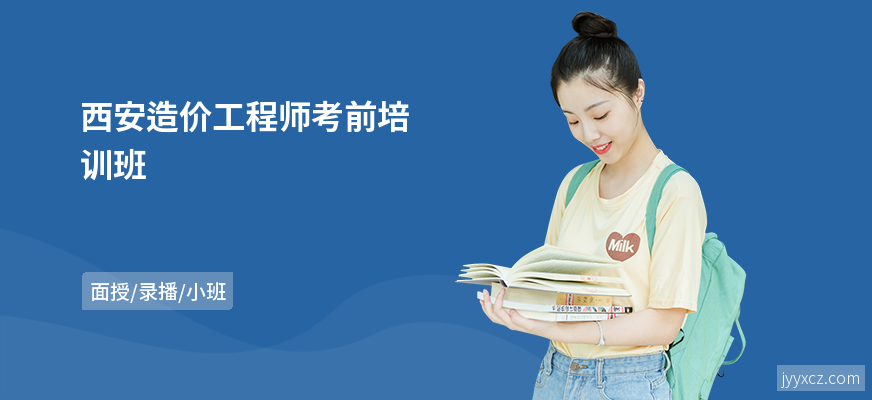西安造价工程师考前培训班