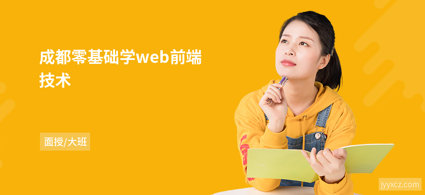成都零基础学web前端技术