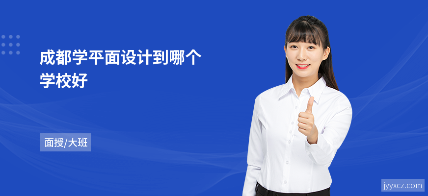 成都学平面设计到哪个学校好