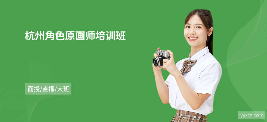 杭州角色原画师培训班