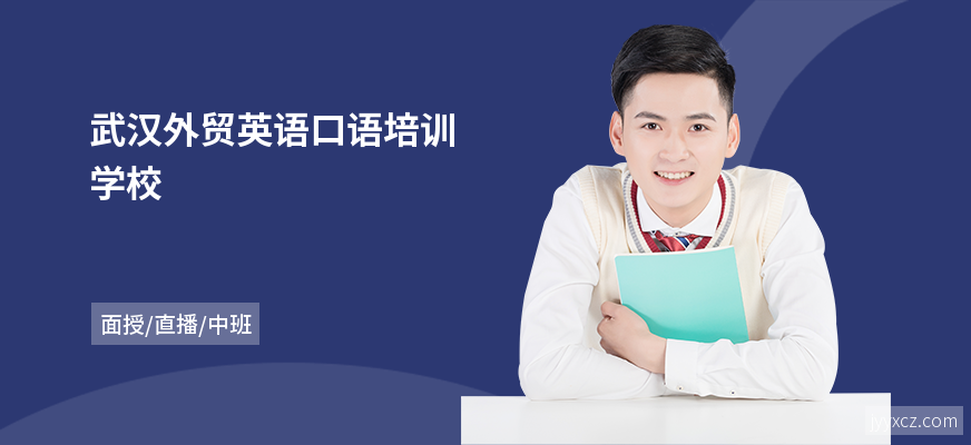 武汉外贸英语口语培训学校