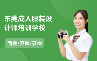 东莞成人服装设计师培训学校
