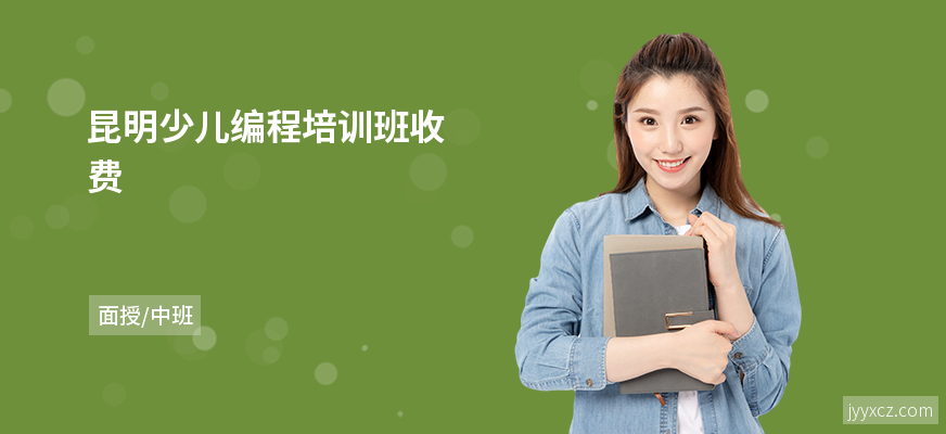 昆明少儿编程培训班收费