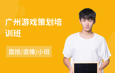 广州游戏策划培训班(游戏策划培训价格)