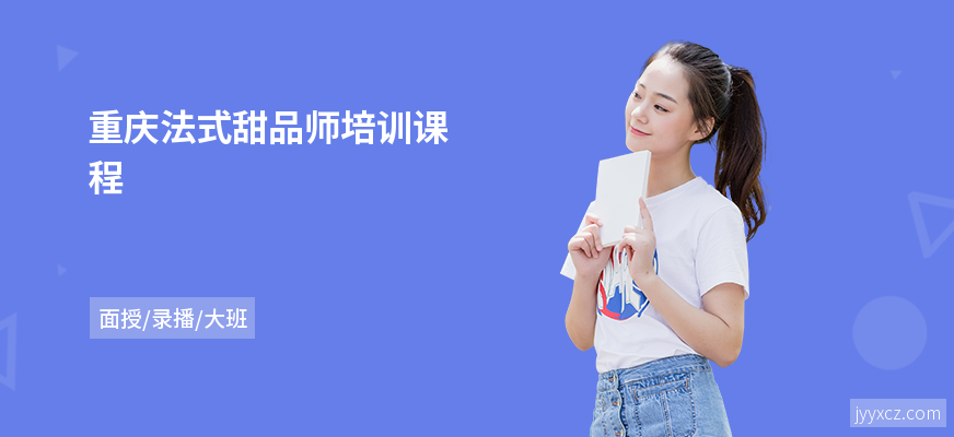 重庆法式甜品师培训课程