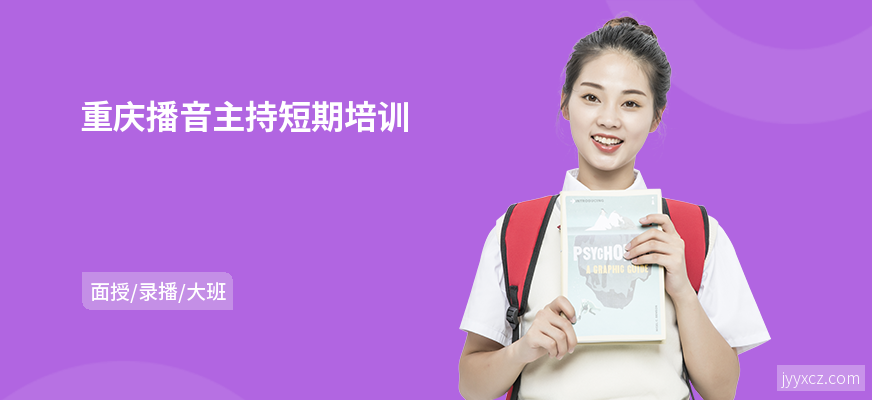 重庆播音主持短期培训