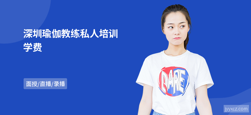 深圳瑜伽教练私人培训学费