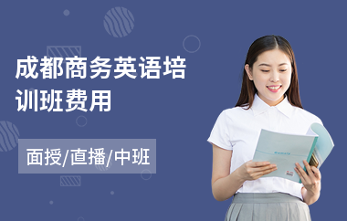 成都商务英语培训班费用
