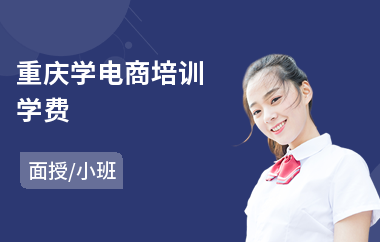 重庆学电商培训学费(自贸电商培训)
