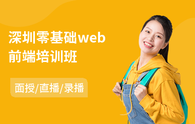 深圳零基础web前端培训班