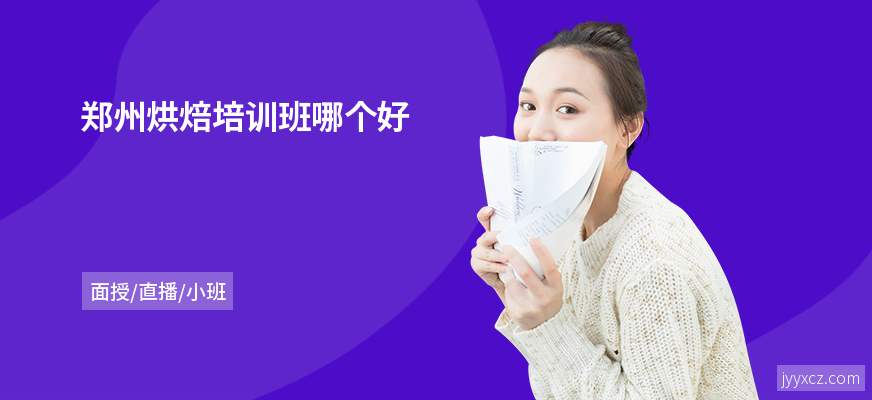 郑州烘焙培训班哪个好