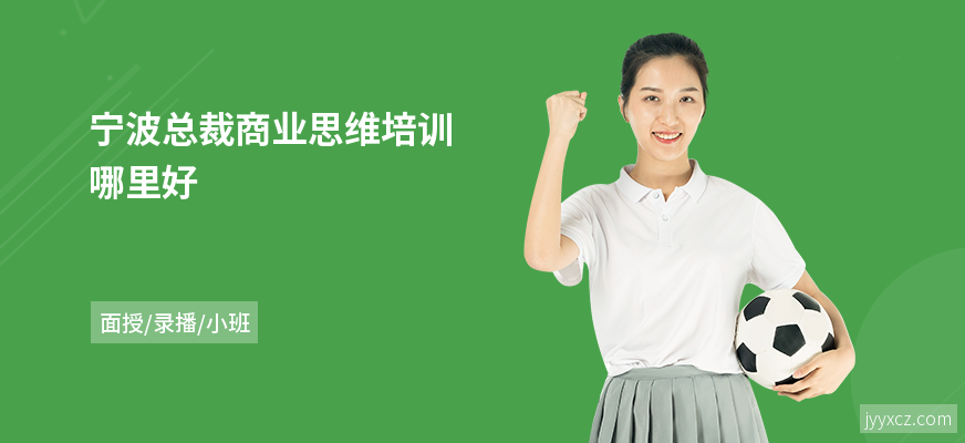 宁波总裁商业思维培训哪里好
