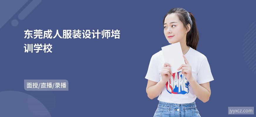 东莞成人服装设计师培训学校