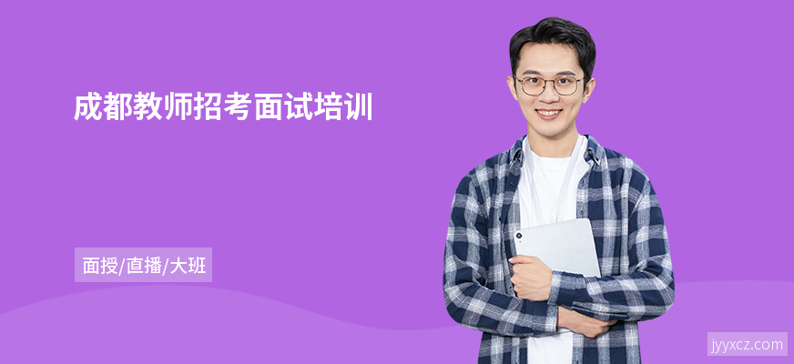 成都教师招考面试培训