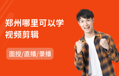 郑州哪里可以学视频剪辑