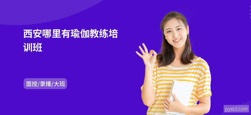 西安哪里有瑜伽教练培训班