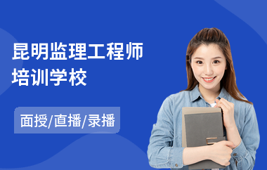 昆明监理工程师培训学校